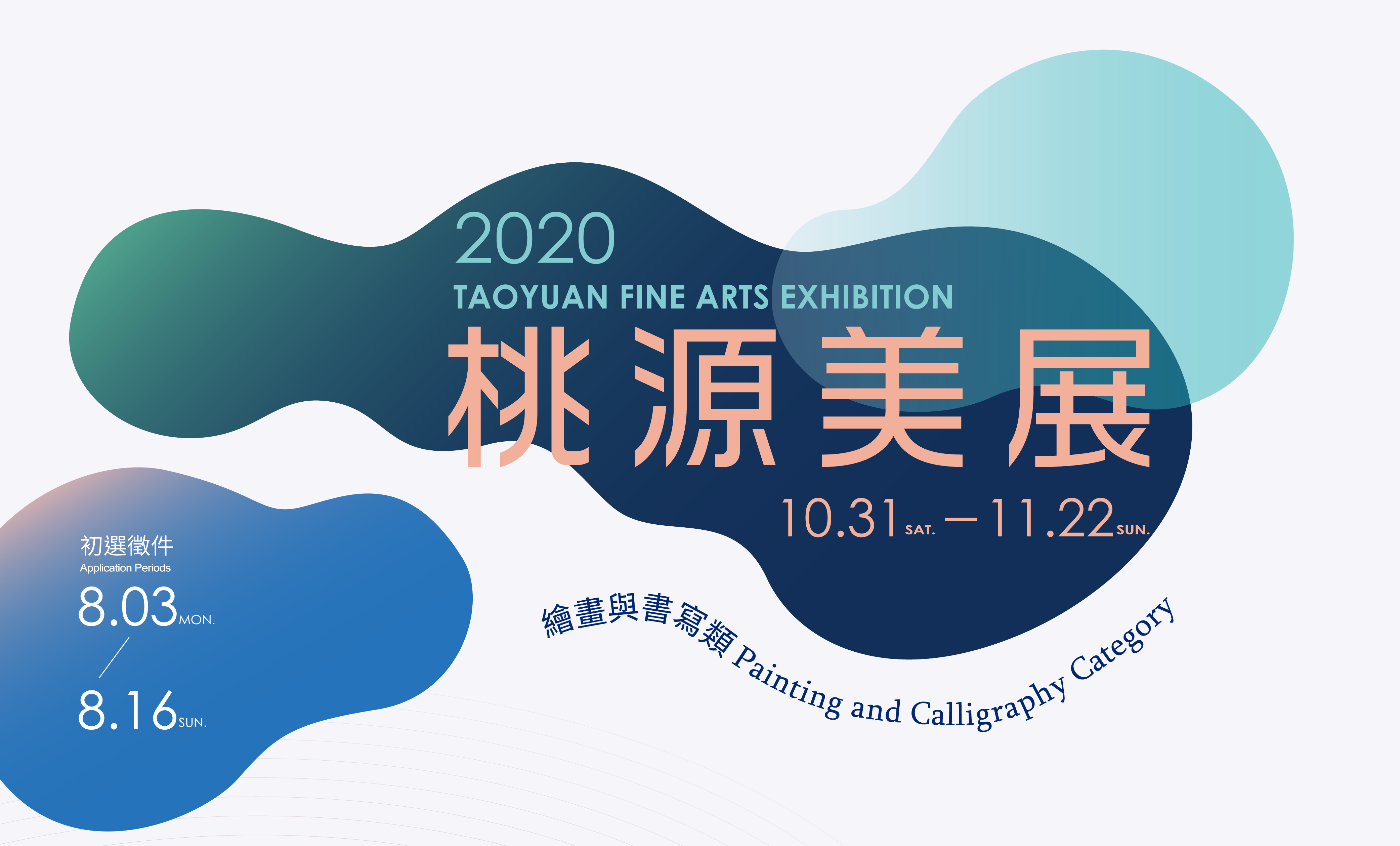 2020桃園美展banner