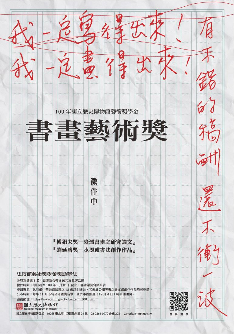 2020歷史博物館書畫藝術獎海報