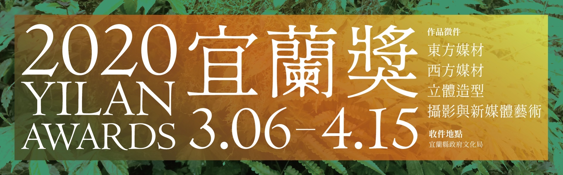 2020宜蘭獎