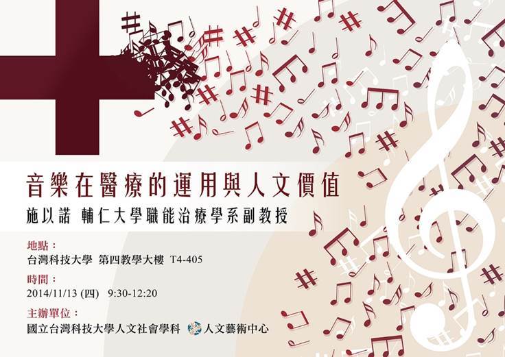 【人文藝術講座】11/13(四)音樂在醫療的運用與人文價值