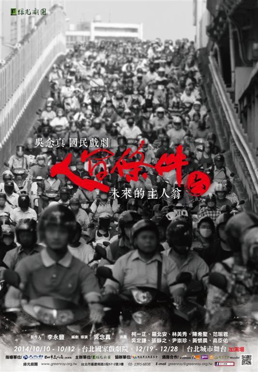 吳念真 國民戲劇《人間條件六──未來的主人翁》