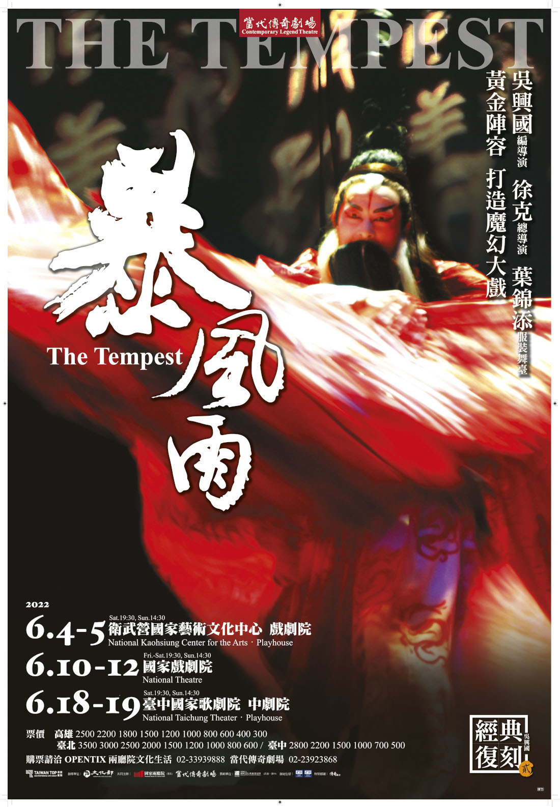 當代傳奇《暴風雨》宣傳海報