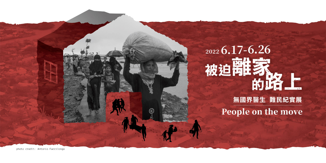 2022「被迫離家的路上」難民紀實展覽 banner 圖片